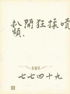 扒开狂揉喷水视频.封面