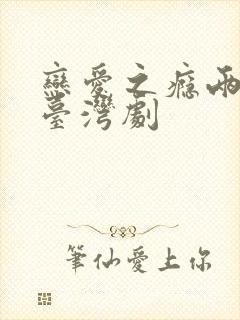 恋爱之瘾两姐妹台湾剧