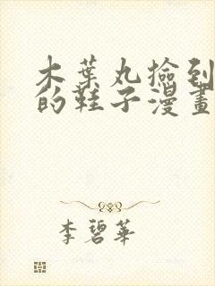 木叶丸捡到纲手的鞋子漫画