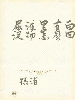 尿液里有白色沉淀物怎么回事