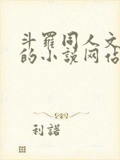 斗罗同人文很多的小说网站封面
