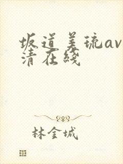 坂道美琉av高清在线
