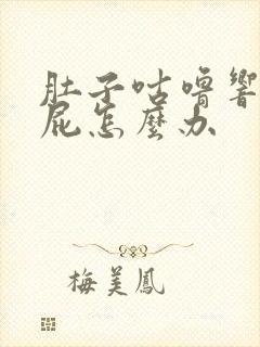 肚子咕噜响还放屁怎么办