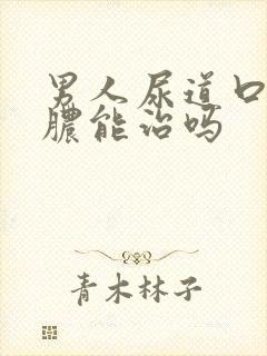 男人尿道口流黄脓能治吗