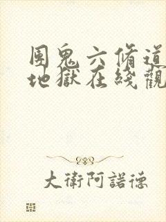 团鬼六修道女绳地狱在线观看