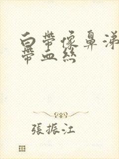 白带像鼻涕一样带血丝