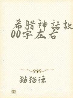 希腊神话故事100字左右