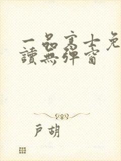 一品寒士免费阅读无弹窗