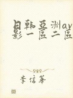 日韩亚洲av电影一区二区三区在线观看封面