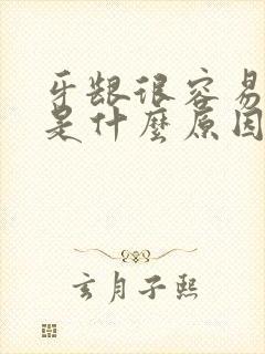 牙龈很容易出血是什么原因引起的