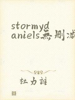 stormydaniels无删减版在线播放