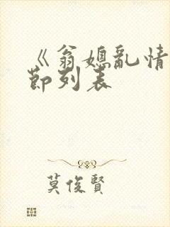 《翁媳乱情》章节列表