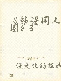 《动漫同人私密圈》3