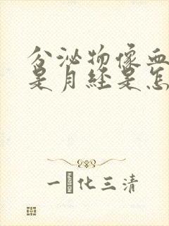 分泌物像血又不是月经是怎么回事