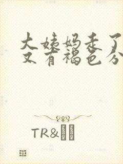 大姨妈走了十天又有褐色分泌物