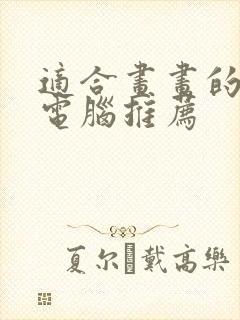 适合画画的平板电脑推荐封面