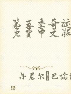 第五季奇迹少女免费中文版