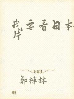 我要看日本一级片