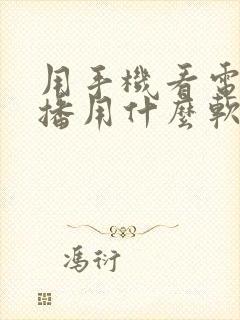 用手机看电视直播用什么软件好封面