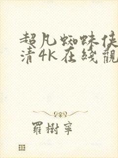 超凡蜘蛛侠2高清4k在线观看