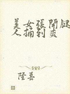 美女张开腿让男人捅到爽