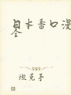 日本番口漫画大全