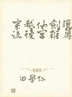 穿越仙剑猎艳风流后宫推荐语