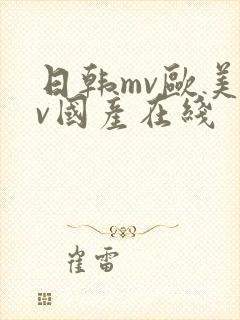 日韩mv欧美mv国产在线封面