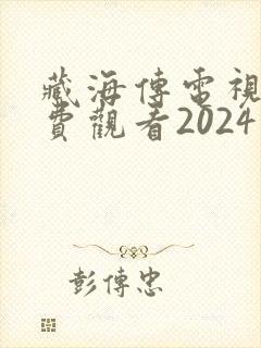 藏海传电视剧免费观看2024