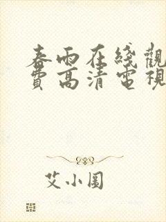 春雨在线观看免费高清电视剧