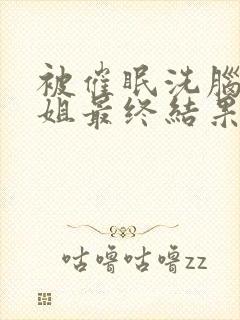 被催眠洗脑的姐姐最终结果是怎样的