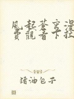 风起苍穹漫画免费观看下拉式六漫画封面