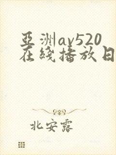 亚洲av520在线播放日韩av