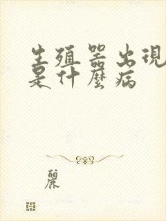 生殖器出现红斑是什么病封面