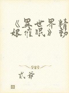 《异世界精灵母娘催眠》动漫免费观看