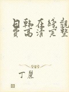 日韩在线观看免费高清完整电影