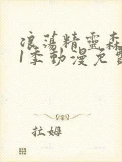 浪荡精灵森林第1季动漫免费播放全集