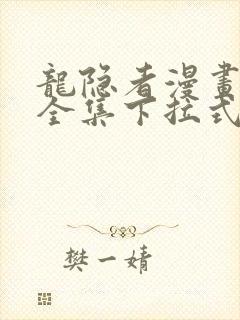 龙隐者漫画免费全集下拉式6漫画封面