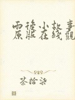 雨后小故事动画原版在线观看免费封面