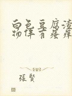 白色豆腐渣分泌物伴有瘙痒是怎么回事