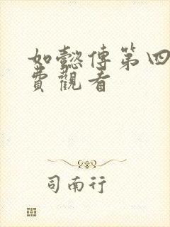 如懿传第四集免费观看封面