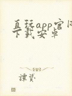 直玩app官网下载安卓