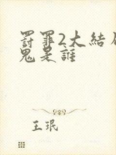 罚罪2大结局内鬼是谁