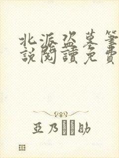 北派盗墓笔记小说阅读免费