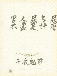 男人尿多尿频尿不尽是什么原因引起的