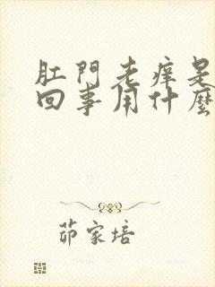 肛门老痒是怎么回事用什么治疗