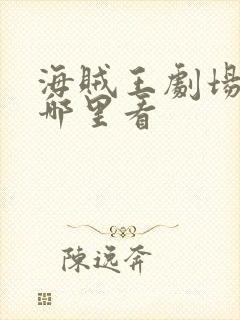 海贼王剧场版在哪里看封面