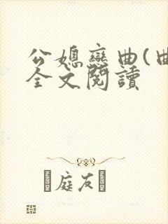 公媳恋曲(曲)全文阅读