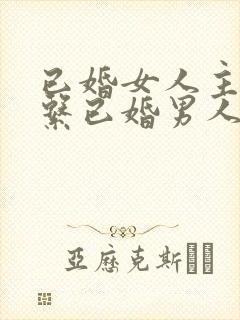 已婚女人主动联系已婚男人是