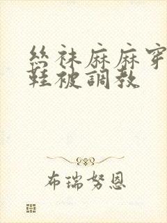 丝袜麻麻穿高跟鞋被调教